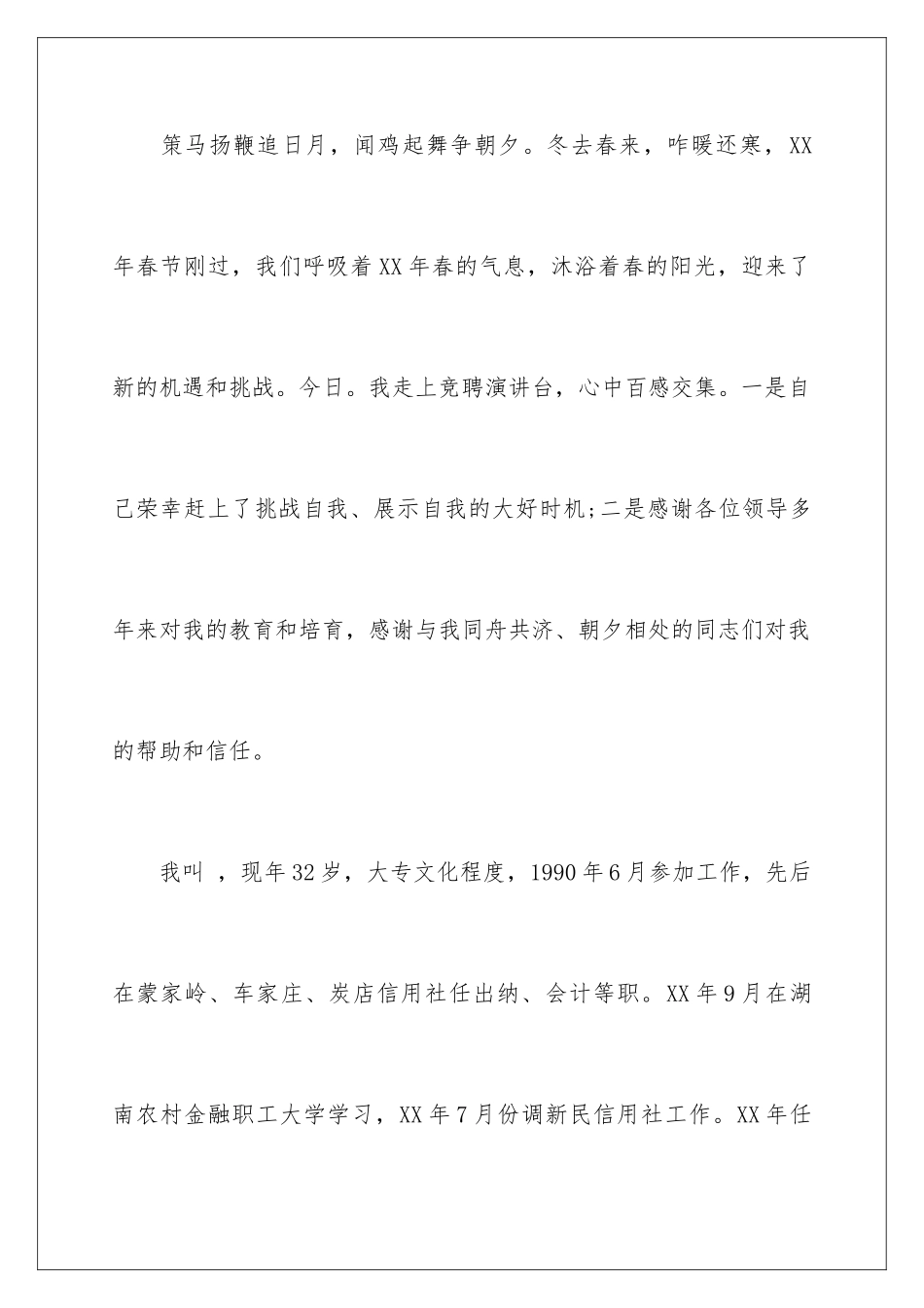 2024年有关信用社主任竞聘演讲稿三篇_第2页