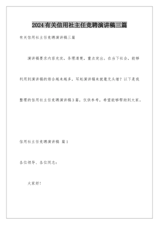 2024年有关信用社主任竞聘演讲稿三篇