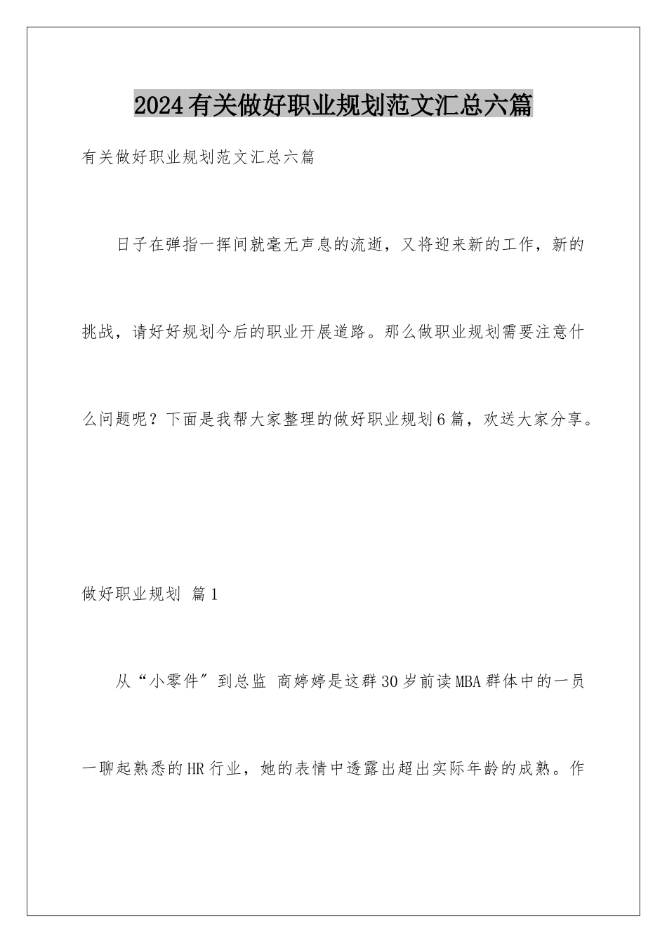 2024年有关做好职业规划范文汇总六篇_第1页