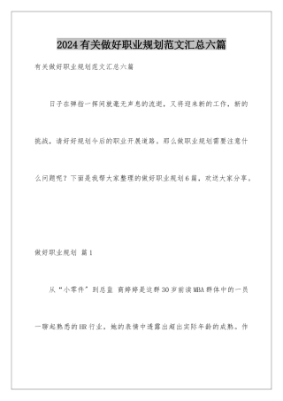 2024年有关做好职业规划范文汇总六篇