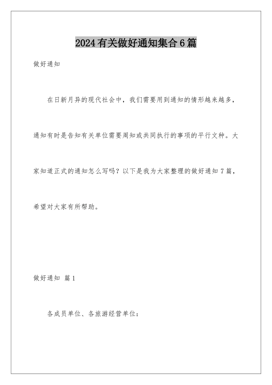 2024年有关做好通知集合6篇_第1页