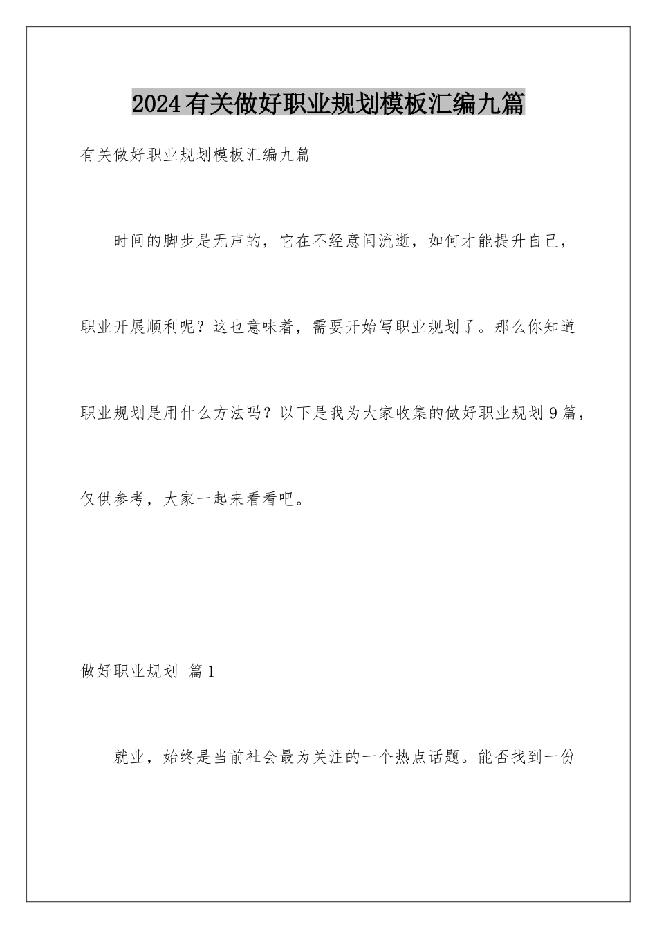 2024年有关做好职业规划汇编九篇_第1页