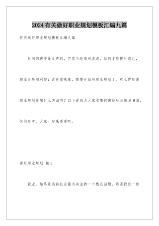 2024年有关做好职业规划汇编九篇