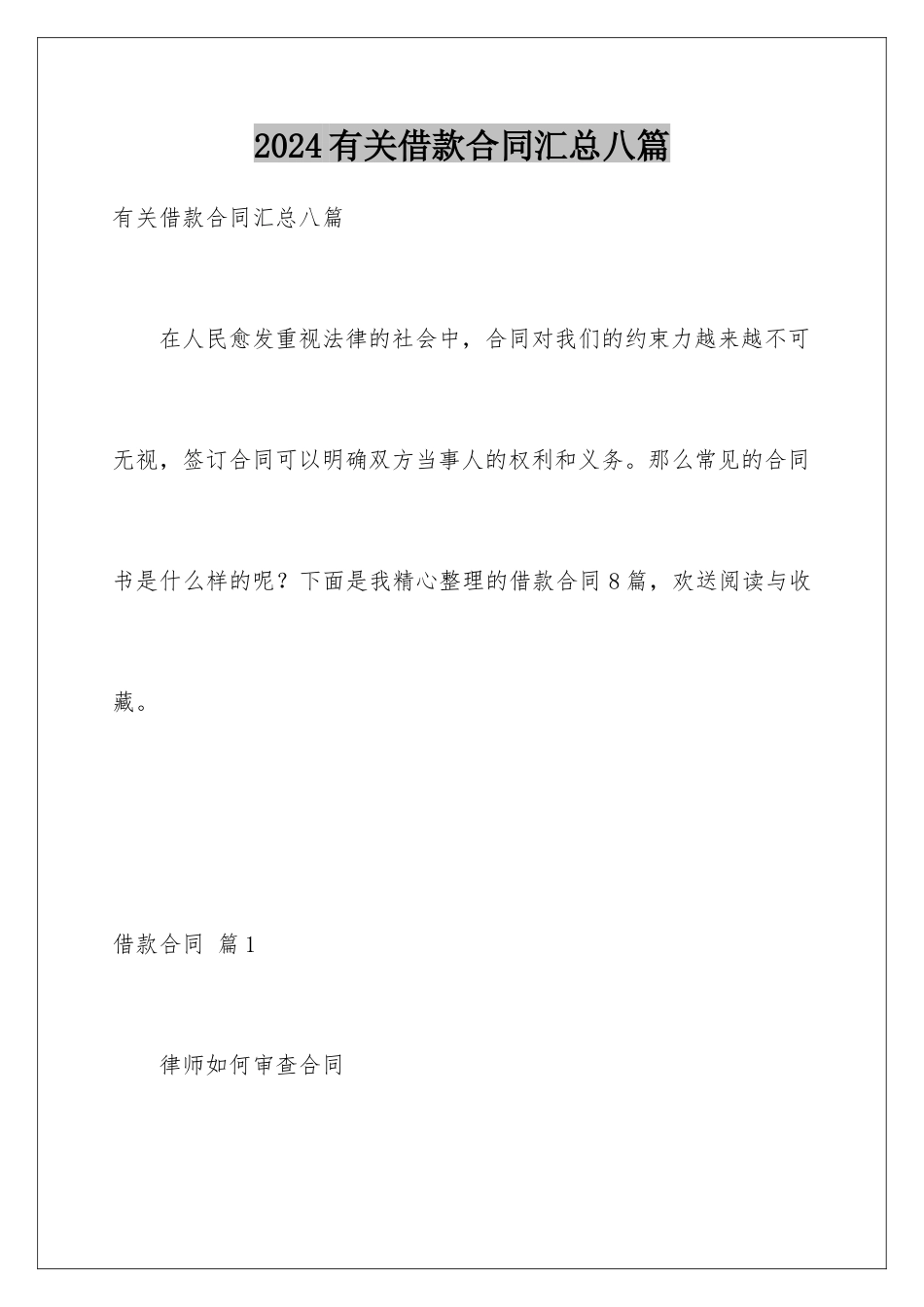 2024年有关借款合同汇总八篇_第1页