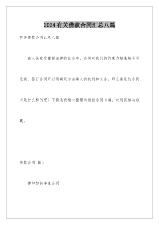 2024年有关借款合同汇总八篇