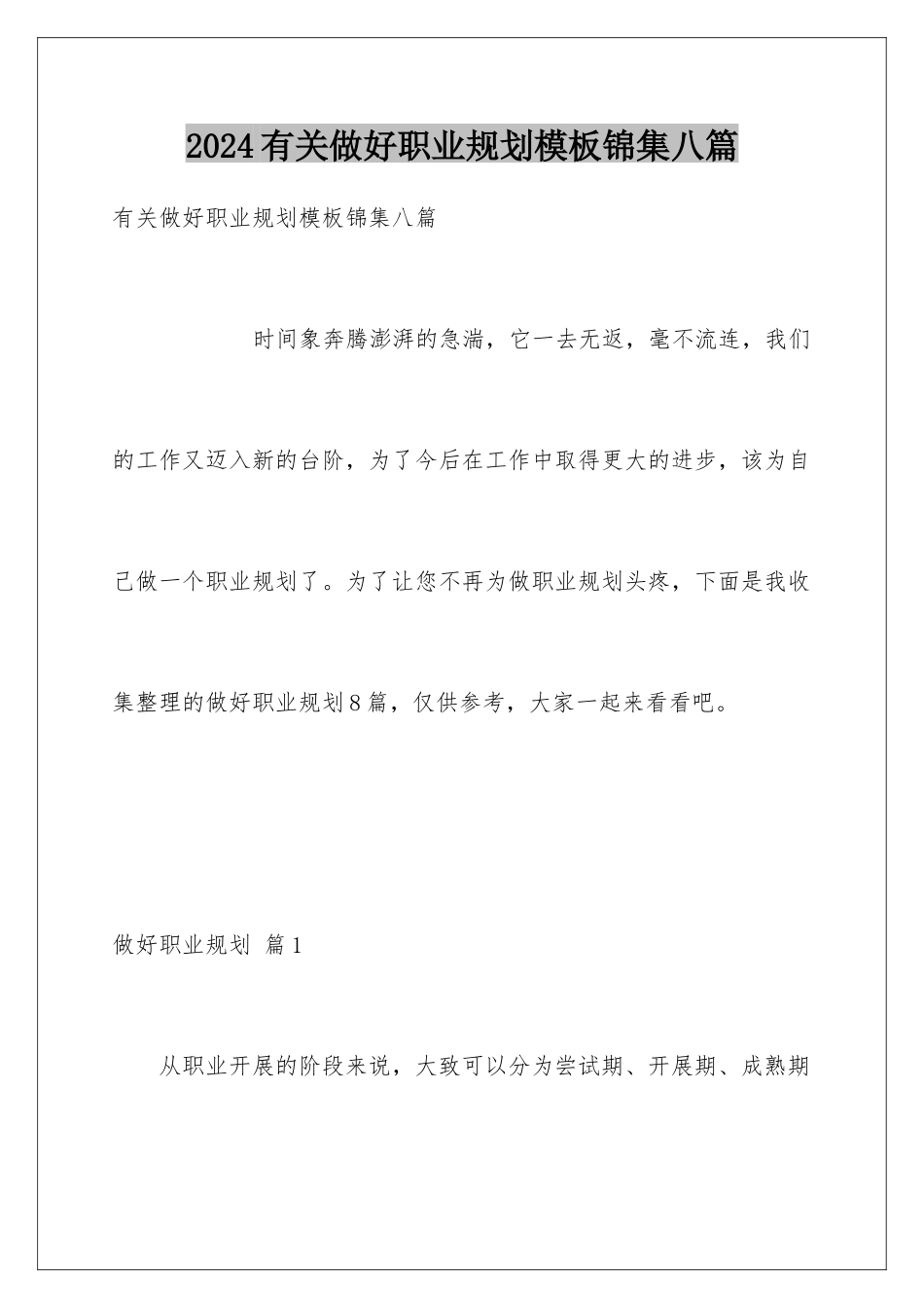 2024年有关做好职业规划锦集八篇_第1页