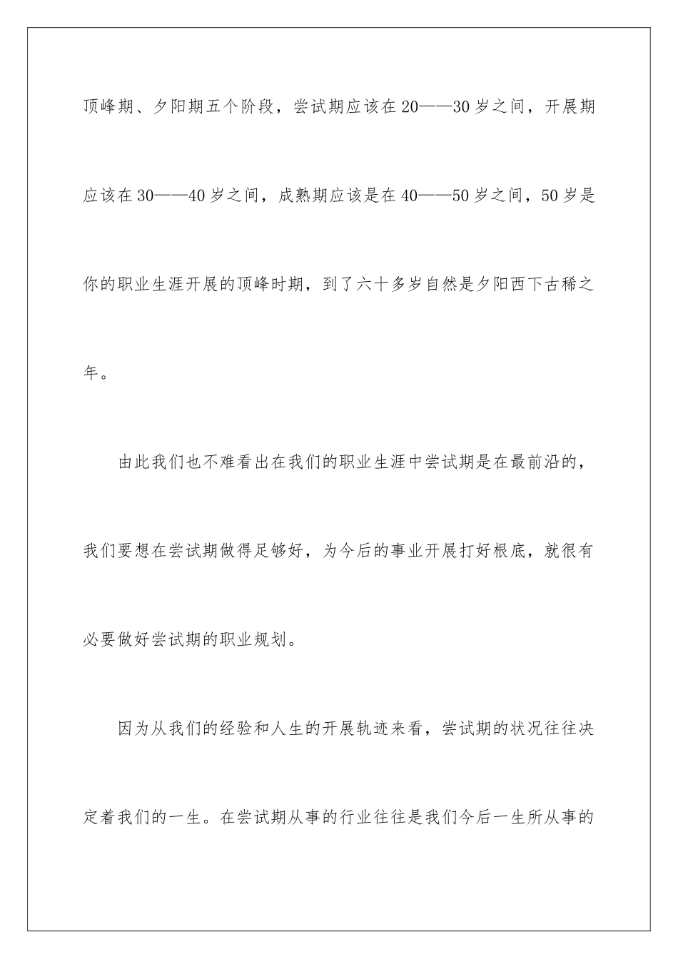 2024年有关做好职业规划锦集八篇_第2页