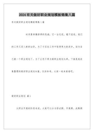 2024年有关做好职业规划锦集八篇