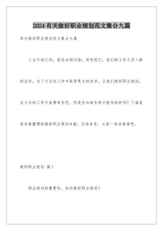 2024年有关做好职业规划范文集合九篇