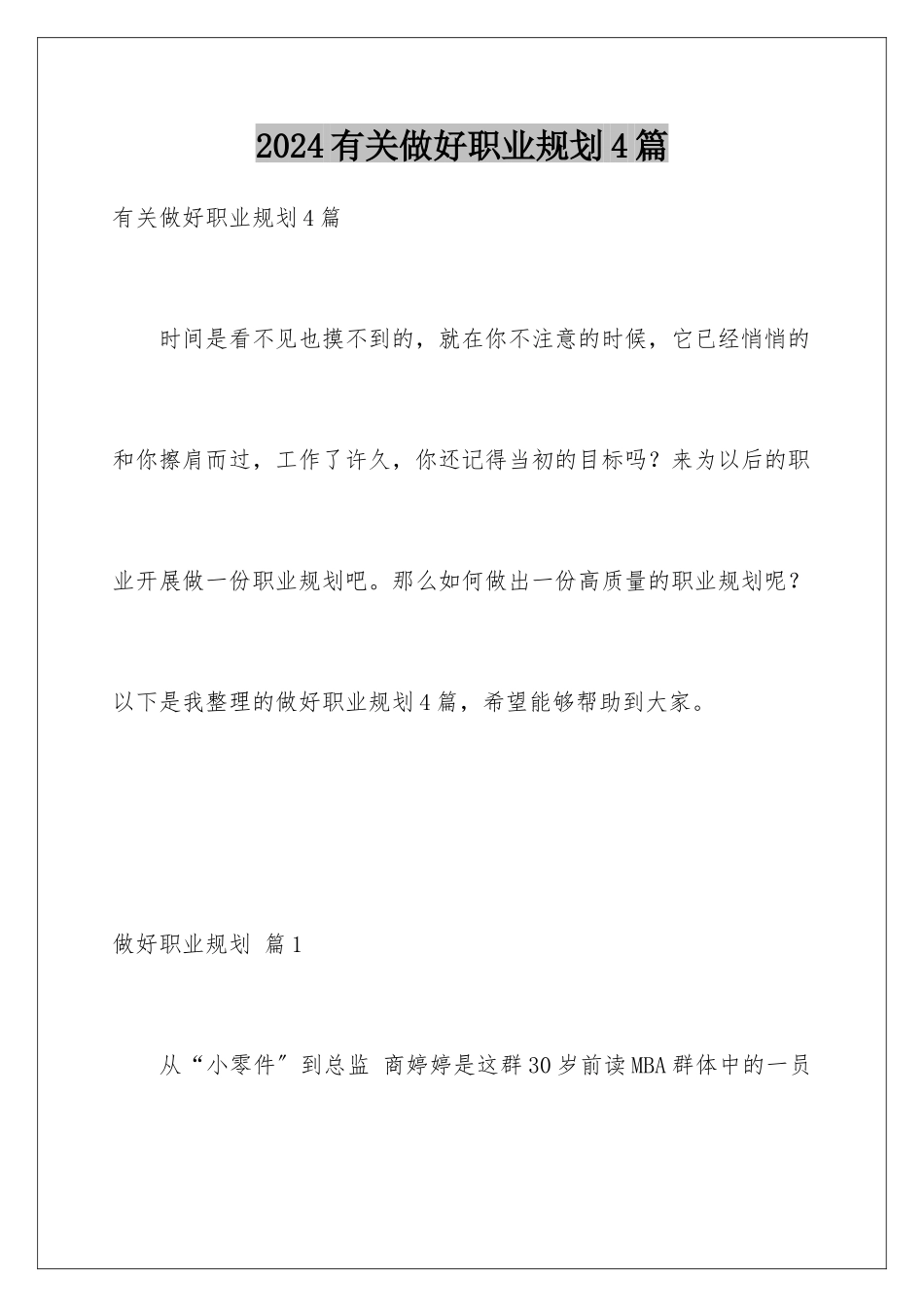 2024年有关做好职业规划4篇_第1页