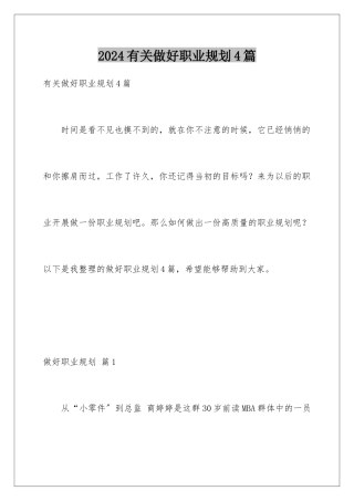 2024年有关做好职业规划4篇