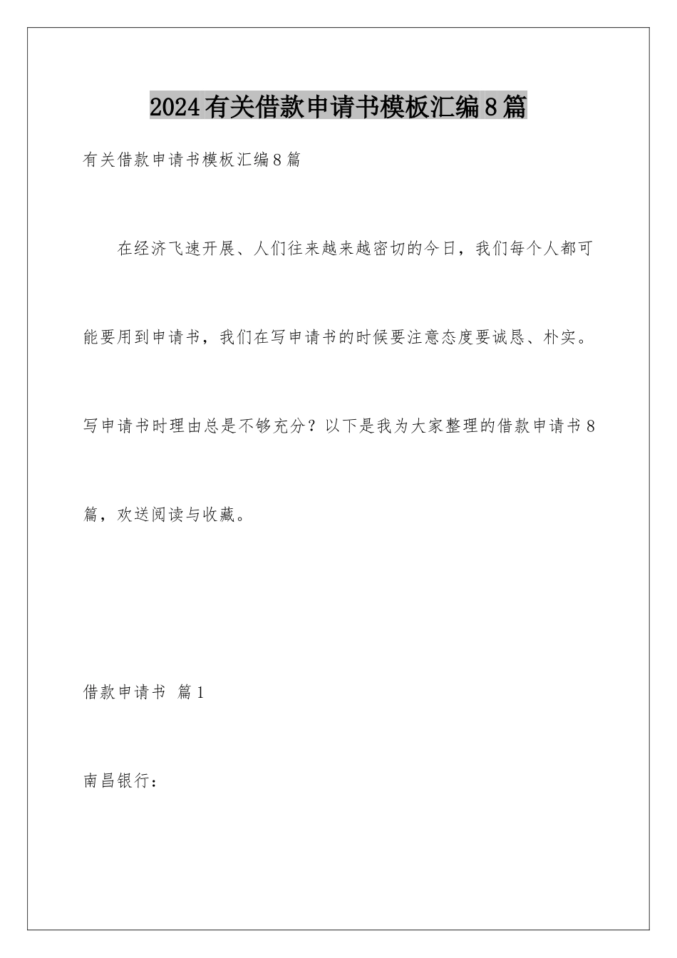 2024年有关借款申请书汇编8篇_第1页
