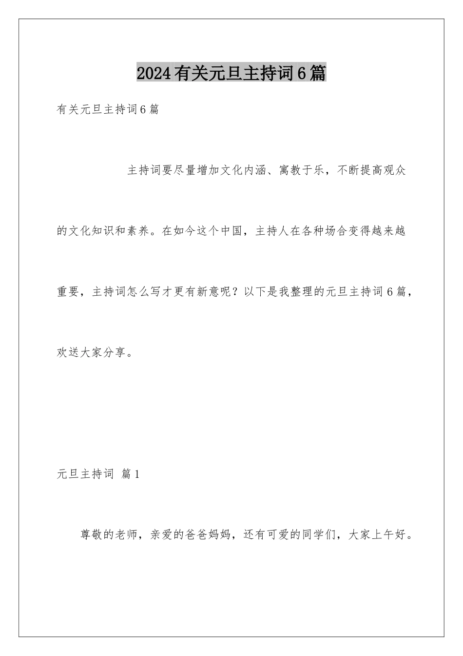 2024年有关元旦主持词6篇_第1页