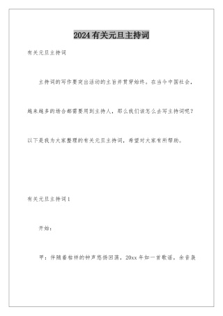 2024年有关元旦主持词