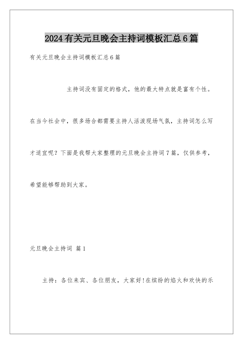 2024年有关元旦晚会主持词汇总6篇_第1页