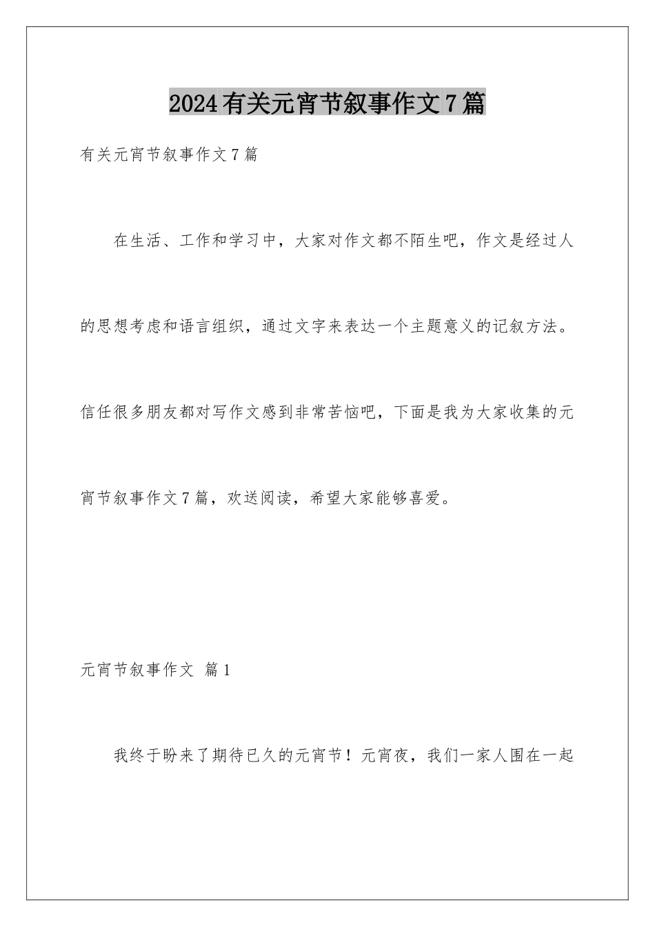 2024年有关元宵节叙事作文7篇_第1页