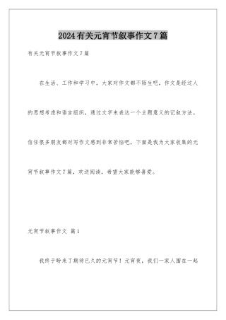 2024年有关元宵节叙事作文7篇