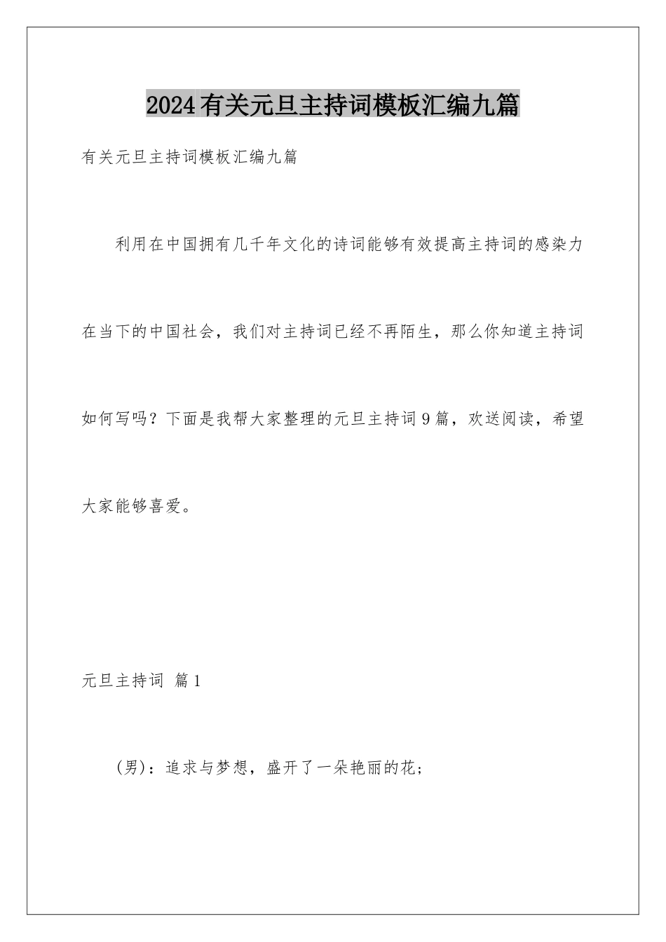 2024年有关元旦主持词汇编九篇_第1页