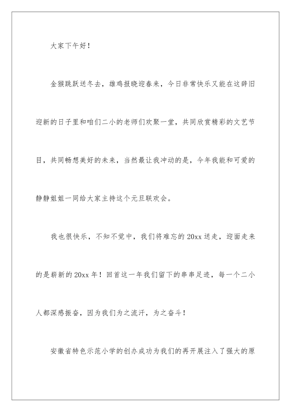 2024年有关元旦主持词汇编九篇_第3页