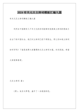 2024年有关元旦主持词汇编九篇