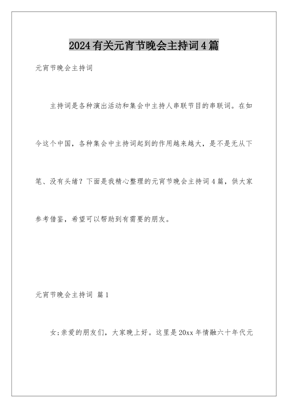 2024年有关元宵节晚会主持词4篇_第1页