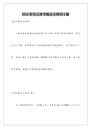 2024年有关元宵节晚会主持词4篇