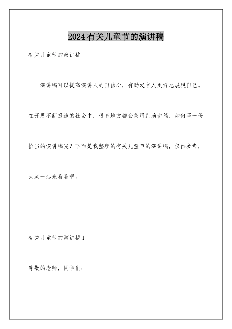 2024年有关儿童节的演讲稿_第1页