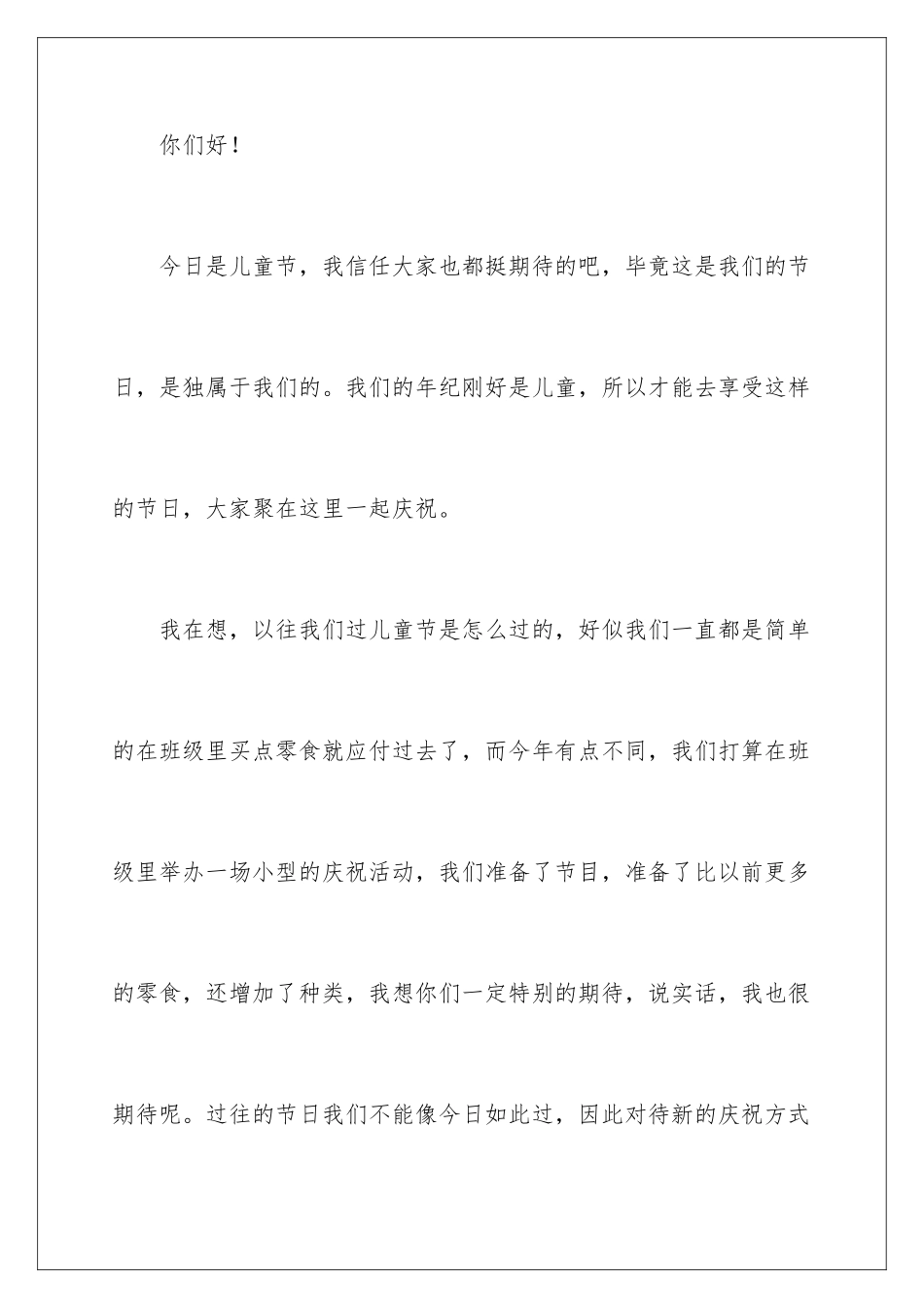 2024年有关儿童节的演讲稿_第2页