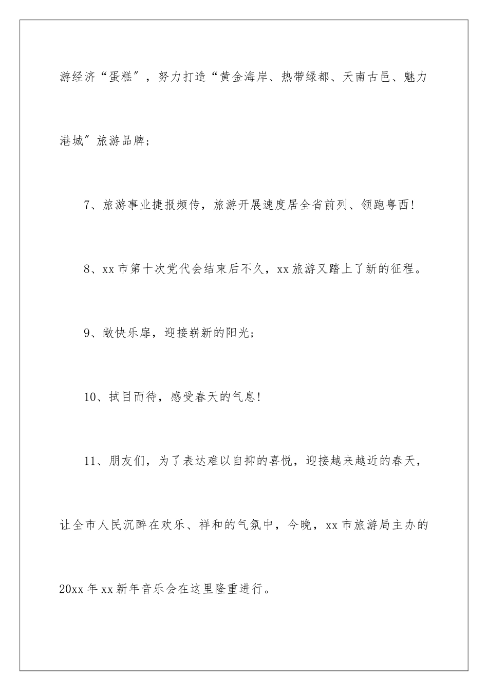 2024年有关元旦晚会主持词4篇_第3页