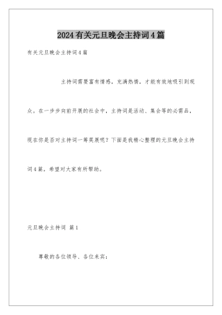 2024年有关元旦晚会主持词4篇