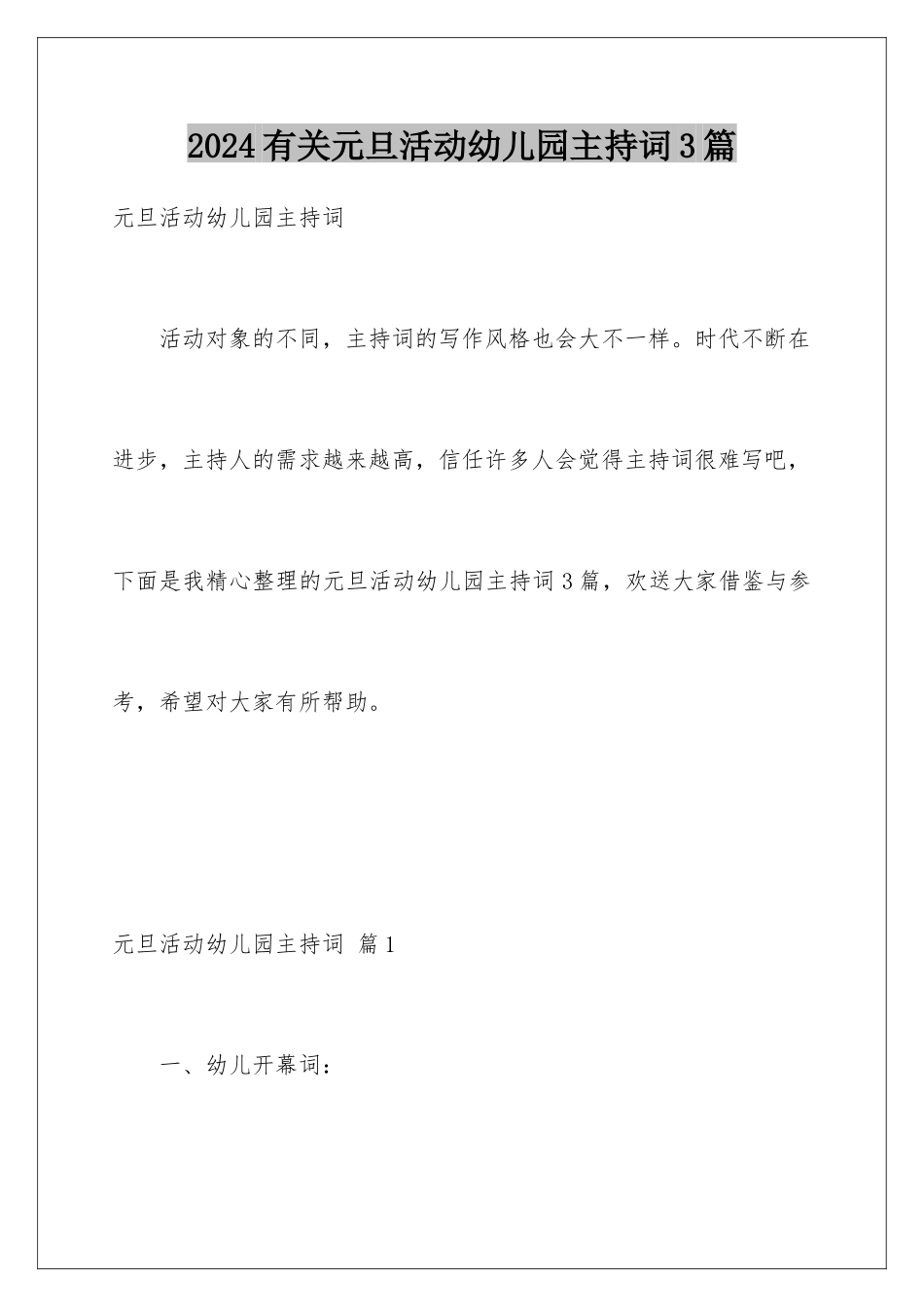 2024年有关元旦活动幼儿园主持词3篇_第1页