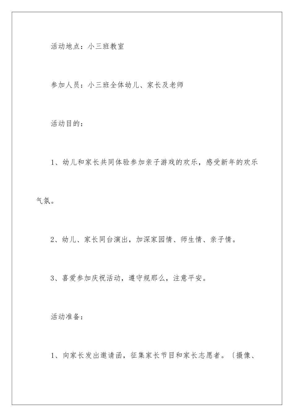 2024年有关元旦活动计划三篇_第2页