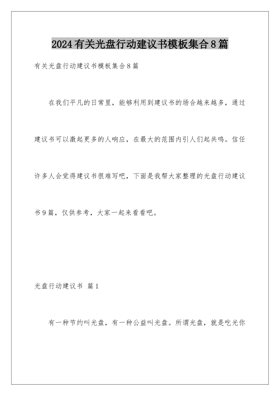 2024年有关光盘行动倡议书集合8篇_第1页