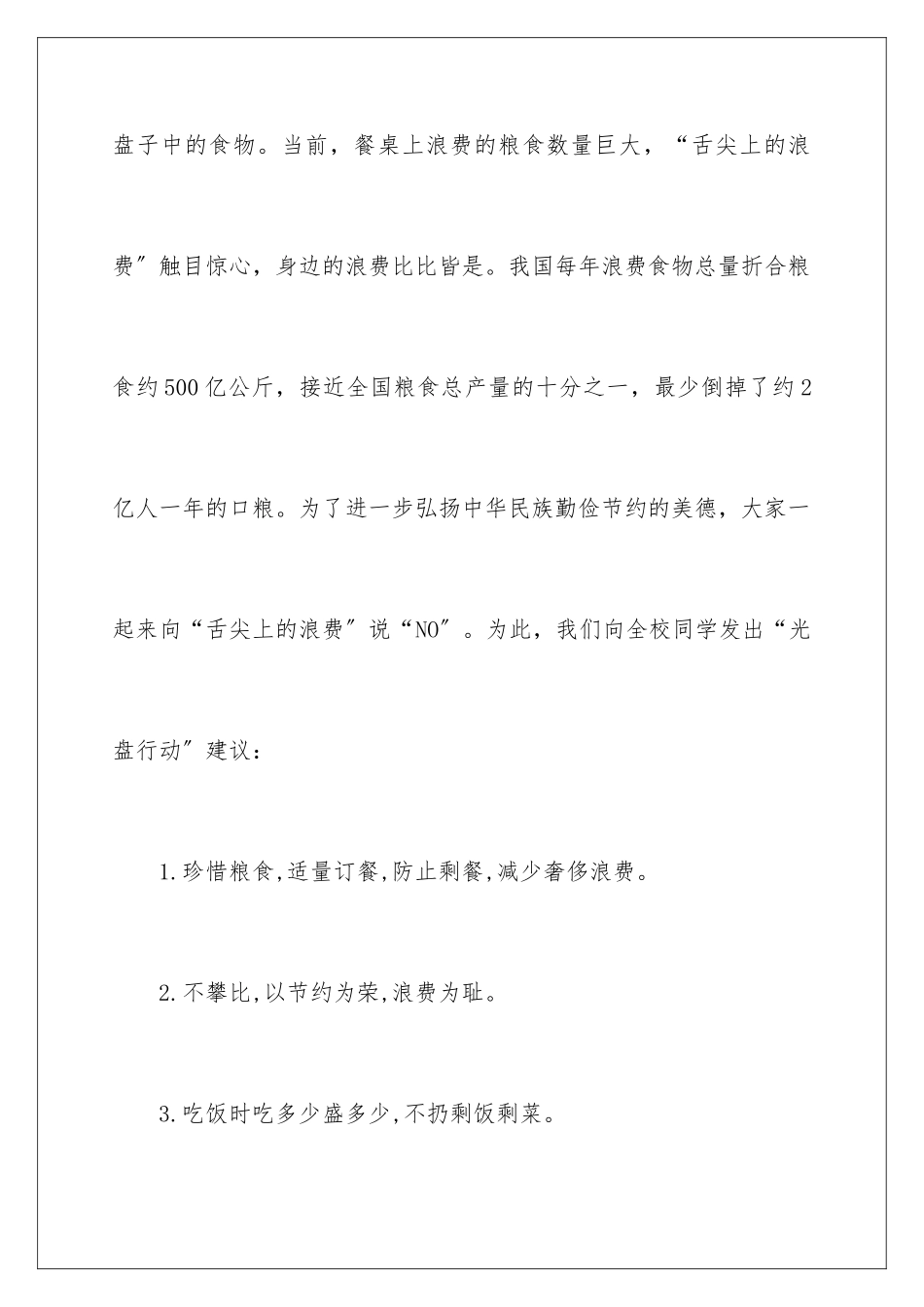 2024年有关光盘行动倡议书集合8篇_第2页