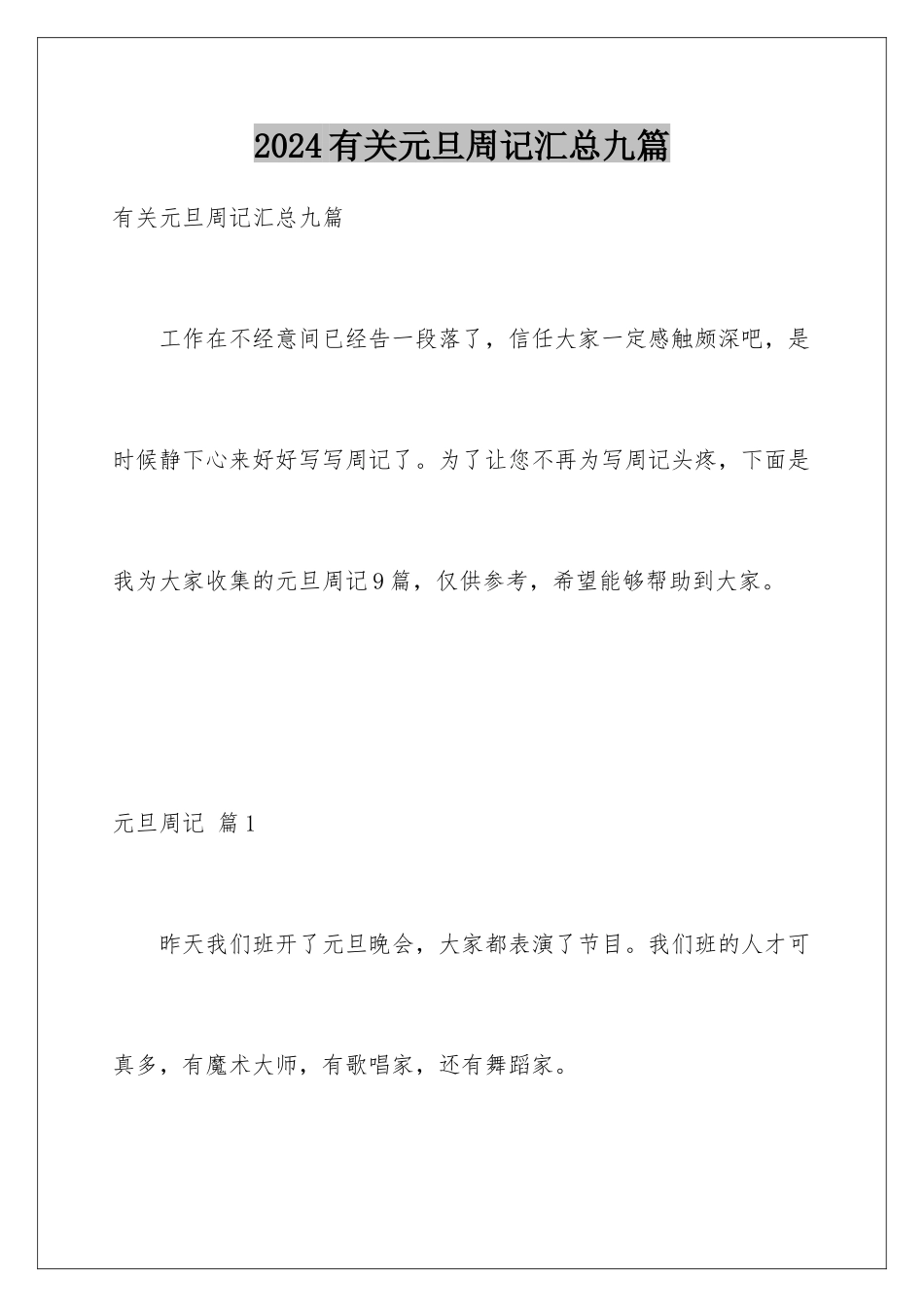 2024年有关元旦周记汇总九篇_第1页