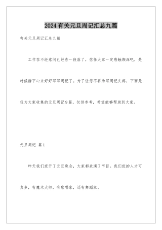 2024年有关元旦周记汇总九篇