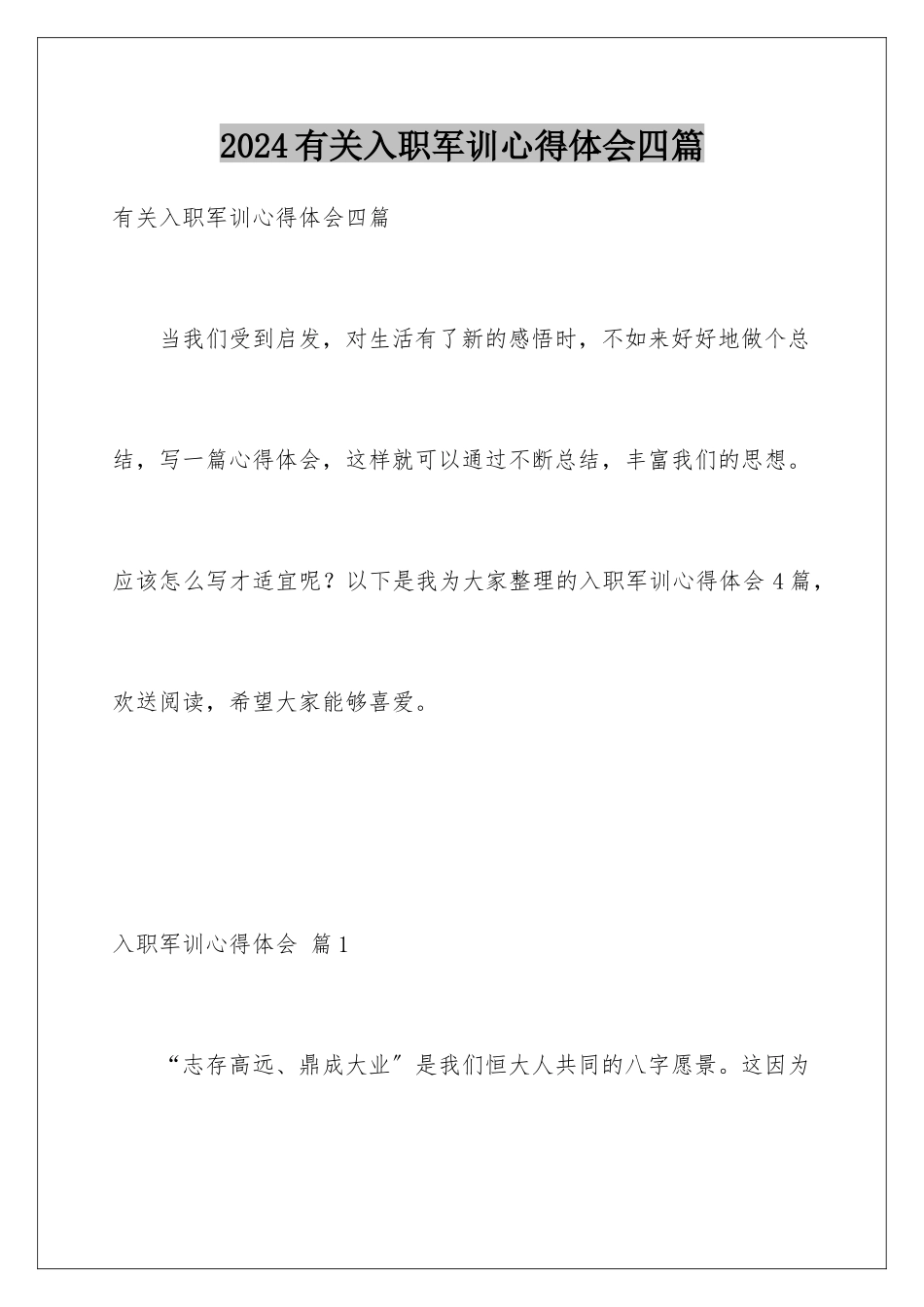 2024年有关入职军训心得体会四篇_第1页
