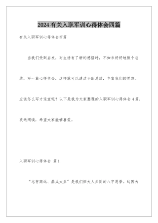 2024年有关入职军训心得体会四篇
