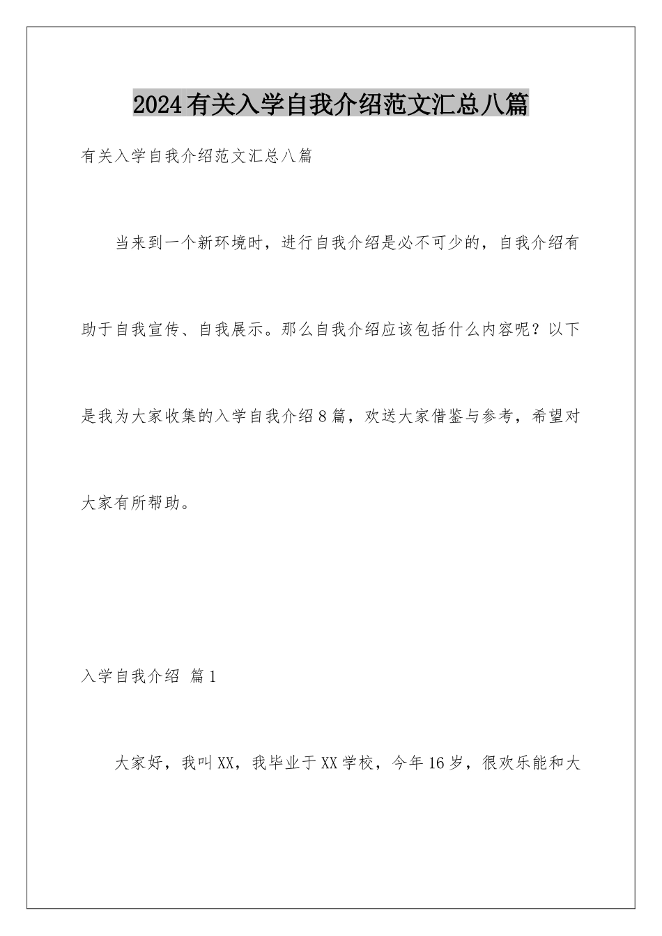 2024年有关入学自我介绍范文汇总八篇_第1页