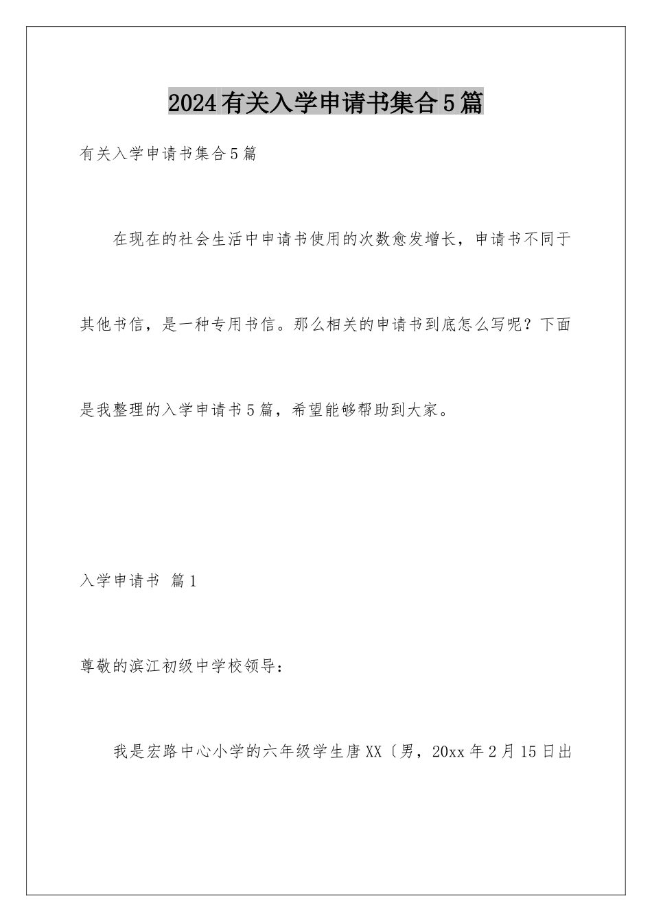 2024年有关入学申请书集合5篇_第1页