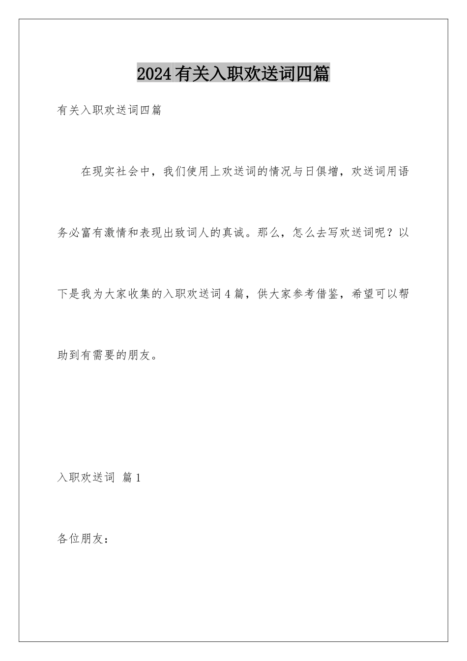 2024年有关入职欢迎词四篇_第1页