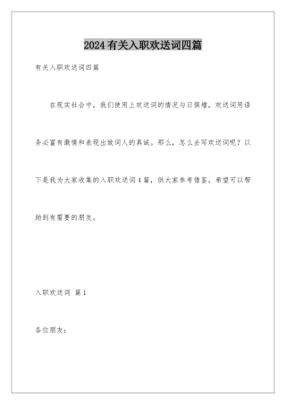 2024年有关入职欢迎词四篇
