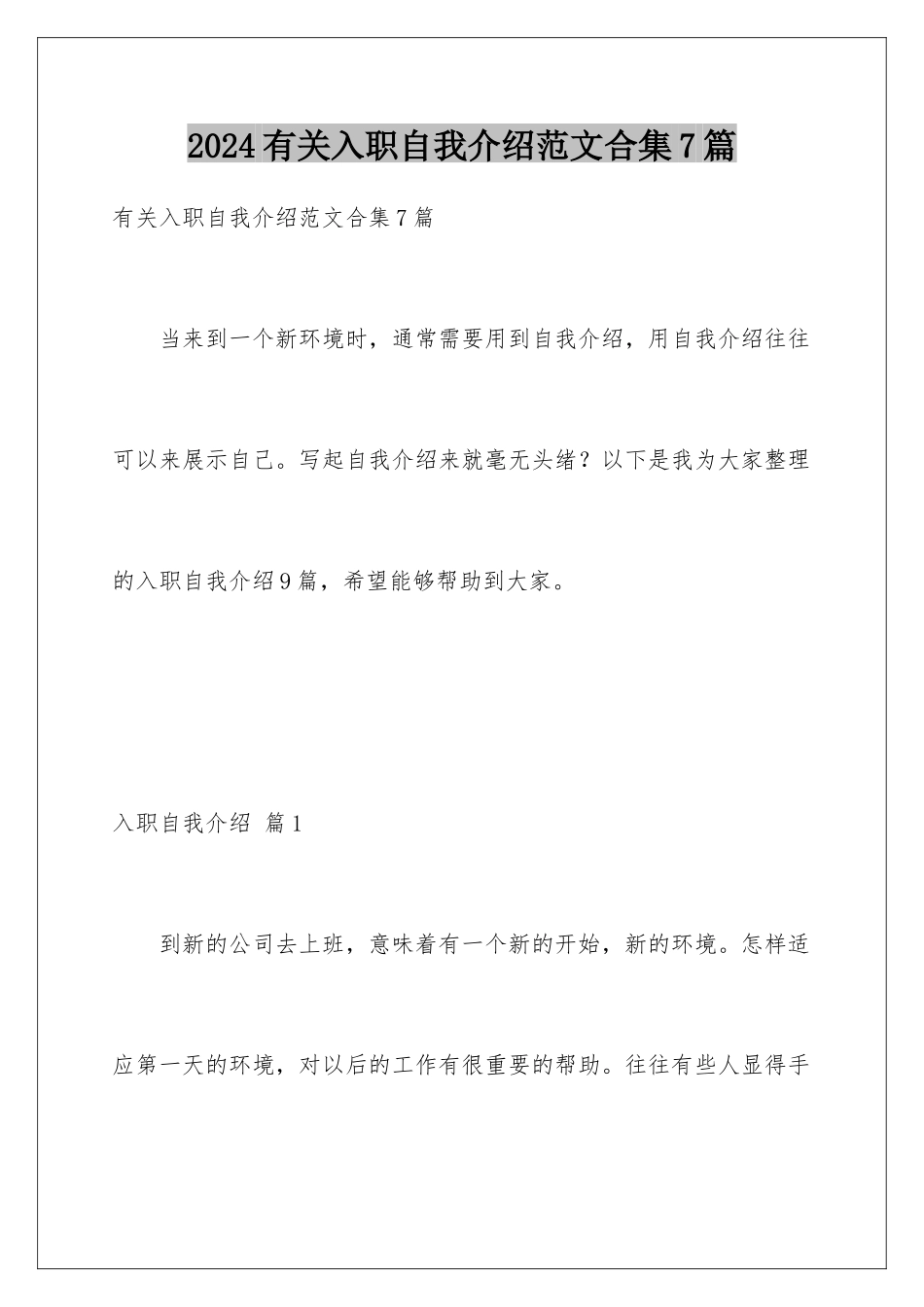 2024年有关入职自我介绍范文合集7篇_第1页