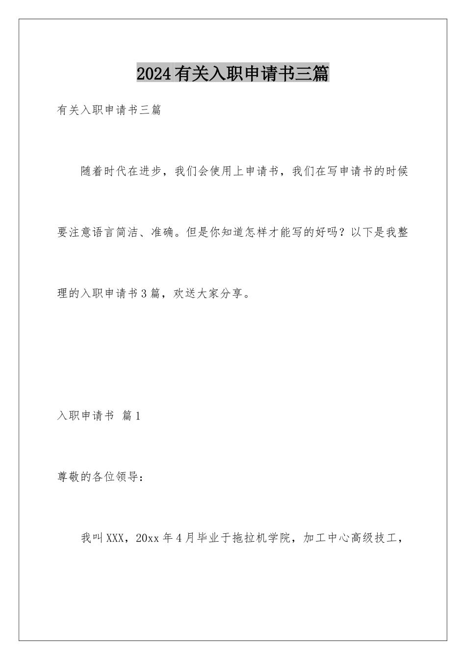 2024年有关入职申请书三篇_第1页
