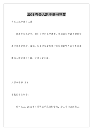 2024年有关入职申请书三篇
