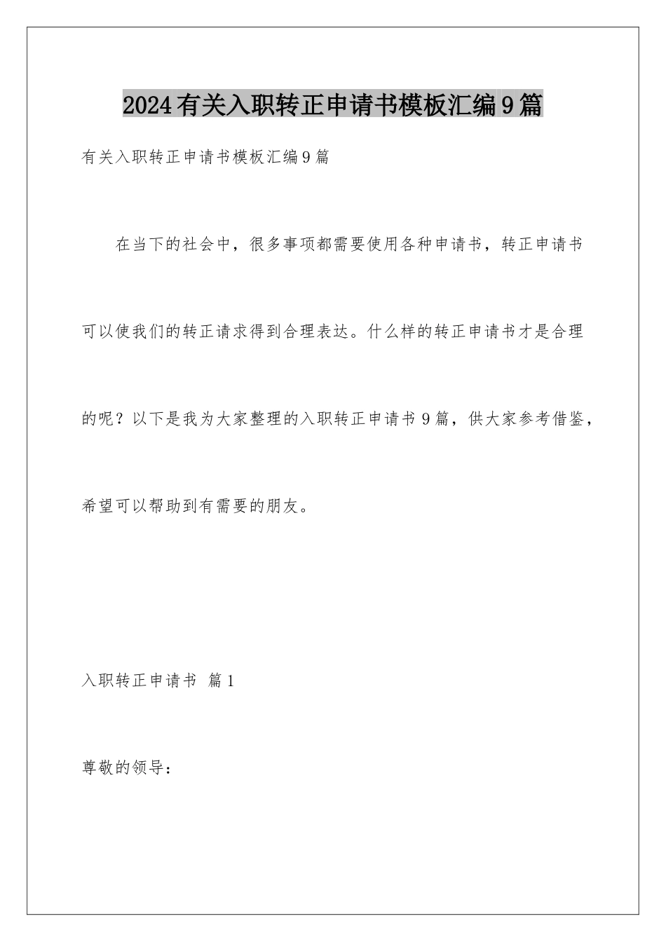 2024年有关入职转正申请书汇编9篇_第1页