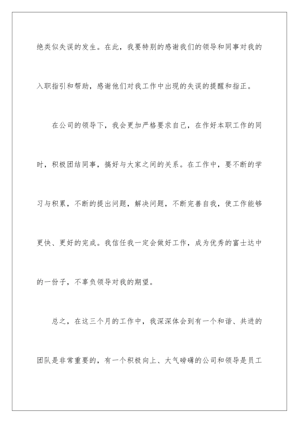 2024年有关入职转正申请书汇编9篇_第3页