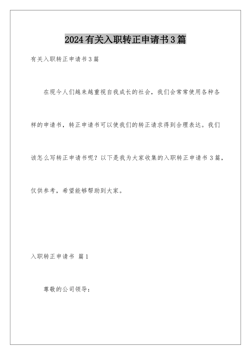 2024年有关入职转正申请书3篇_第1页