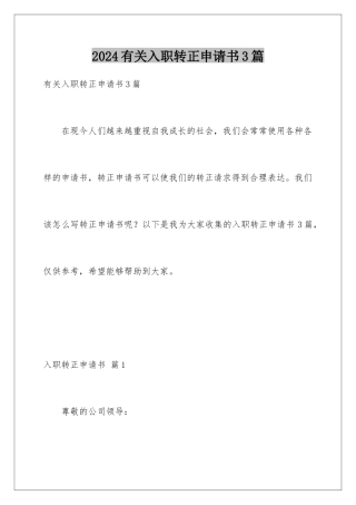 2024年有关入职转正申请书3篇