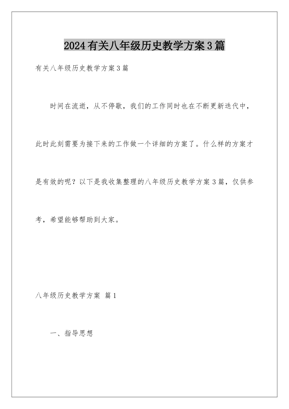 2024年有关八年级历史教学计划3篇_第1页